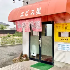 中華料理 エビス屋