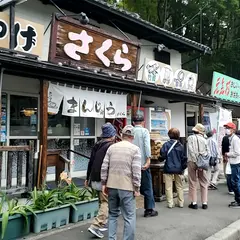 さくら製菓