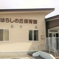 アスクみはらしの丘保育園