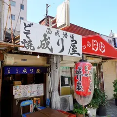 どて焼き 成り屋