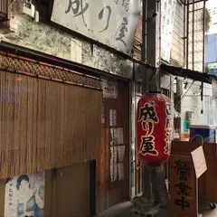 西成酒場 成り屋