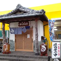 あらかぶ亭