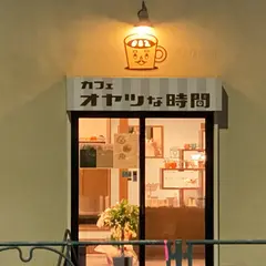 カフェ オヤツな時間