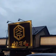 国産牛焼肉食べ放題 肉匠坂井 愛知長久手店