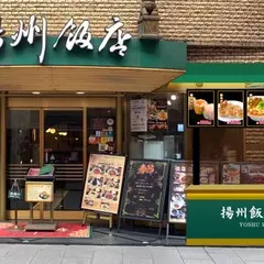 揚州飯店 売店 中華街