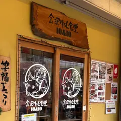 金沢牛たん食堂 10&10