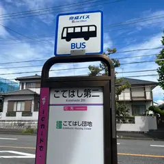 こてはし第二（バス）