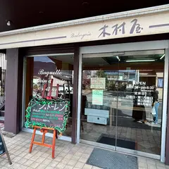 木村屋