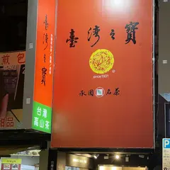 台湾之宝茗茶 （西門町門市）高山茶/烏龍/老茶