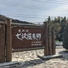 広沢寺温泉入口（バス）