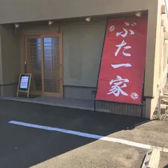 ぶた一家
