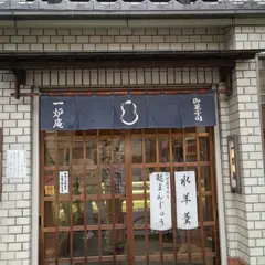 一炉庵菓子舗