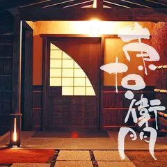 足湯茶屋 東右衛門 足湯