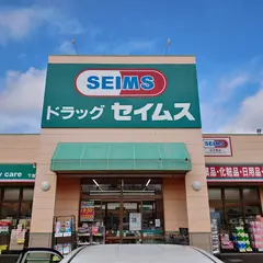 ドラッグセイムス 下吉田店