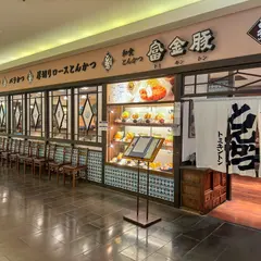 富金豚 金沢フォーラス店