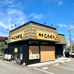 麺屋 こうすけ