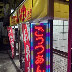 ごっつぁん弁当