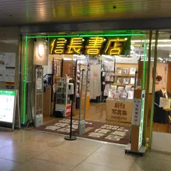 信長書店 大阪駅前第一ビル店