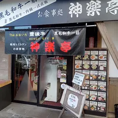 神楽亭