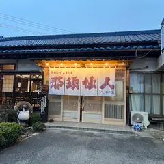 那須仙人 ジビエの里