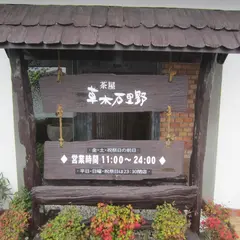 草木万里野 熊谷太井店