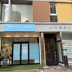 サモエドカフェアル 神戸店