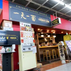 蘭州拉麺 一天一面