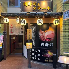 黒毛和牛専門店 ステーキ&肉寿司 きりしま牧場 天文館店