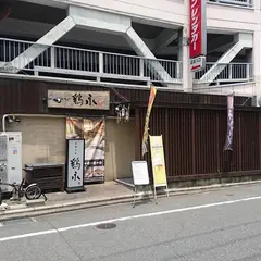 炭焼旬彩 鶏永