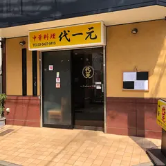 代一元