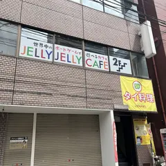 JELLY JELLY CAFE 大宮店