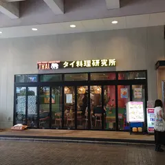 タイ料理研究所 府中店