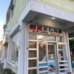 さしみ亭宇茂佐店