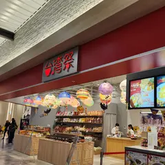 台湾祭STORE 横浜ワールドポーターズ店