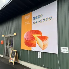 蘭楽堂 三入工場直販店