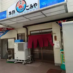 海鮮こみや
