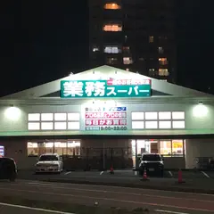 業務スーパー 豊田南店
