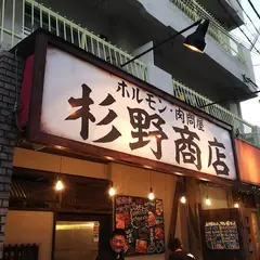 杉野商店