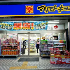 薬 マツモトキヨシ 大泉学園北口店