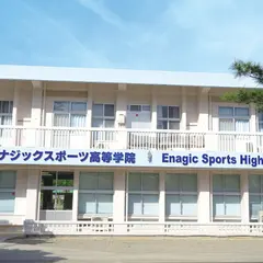 エナジックスポーツ高等学院