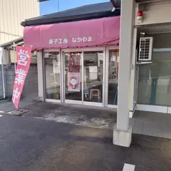 中山製菓 直売所
