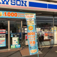ローソン 北橘八崎店