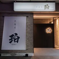 素麺屋 珀 HAKU