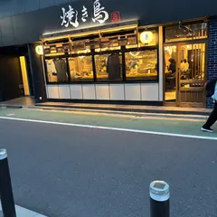 焼鳥 とり藤 五反田店