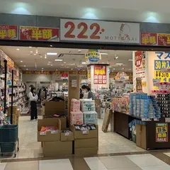 222（トリプルツー）浜松店