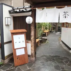 茶寧庭
