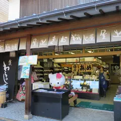 わらじ屋本店
