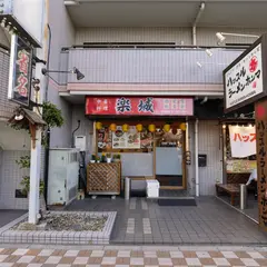 楽城 中華料理