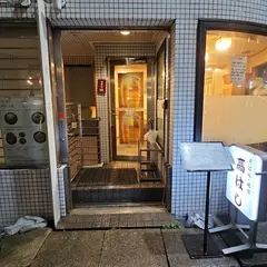 高はし 西五反田