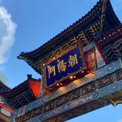 中華街東門